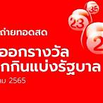ถ่ายทอดสดสลากกินแบ่งรัฐบาล 1 4 65